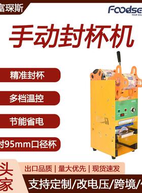 富琛斯手动饮料封膜机奶茶店早餐店果汁饮料豆浆商用封口机封杯机