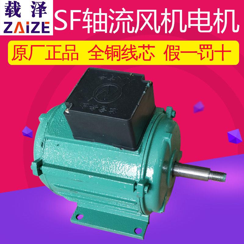 载泽SF轴流式风机220V强力电机380V单三相轴流电机头220V马达
