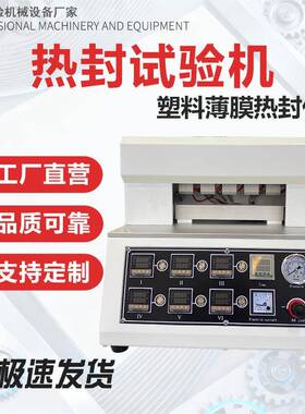 热封试验仪塑料薄膜软包装袋检测热封仪包装封口测试仪热封试验机