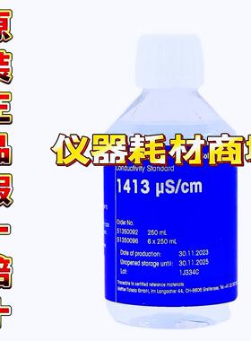 梅特勒 PH缓冲液 1413uS/cm电导率缓冲液 1瓶x250mL 51350092