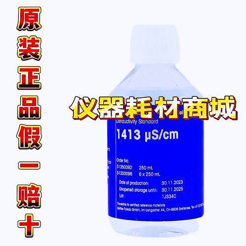 梅特勒 PH缓冲液 1413uS/cm电导率缓冲液 1瓶x250mL 51350092