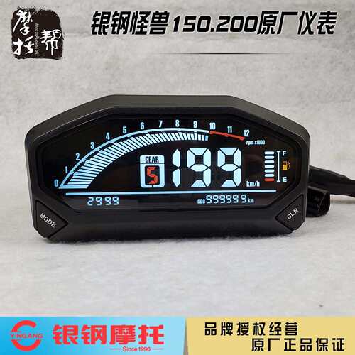 银钢怪兽机车YG150-23/23A 200-3原厂数码仪表台车速转速里程表