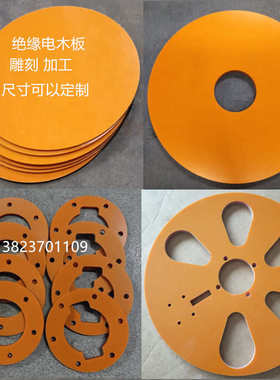 绝缘电木板胶木板圆盘挡板 圆形垫片垫圈 雕刻加工定制8/10/12/15