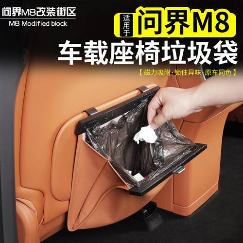 适用于 于问界新M8车载垃圾袋桶背挂式磁吸座椅储物收纳改装配件