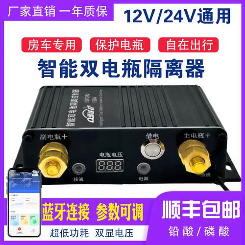 驱途者12v24v双电瓶隔离器智能充电铅酸磷酸主副电瓶改装控制器