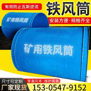 铁质风筒防逆流铁质风筒780直径铁皮风筒 置 矿用铁风筒逆向隔断装