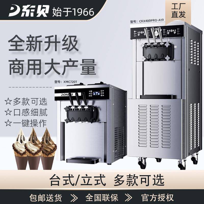 东贝商用全自动冰淇淋机奶茶店汉堡店用大型冰激凌机立式甜筒机