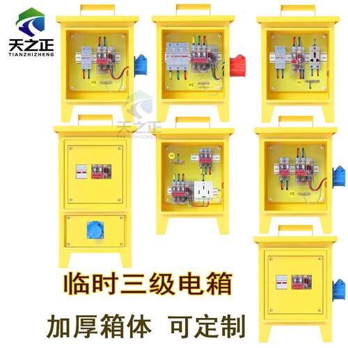 天之正配电箱建筑工地临时三级手提式配电箱220V380V内门配电箱