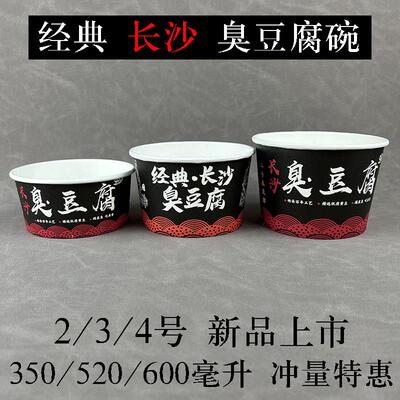 长沙臭豆腐350/520/650ml一次性纸碗打包盒外送碗臭豆腐碗彩色影