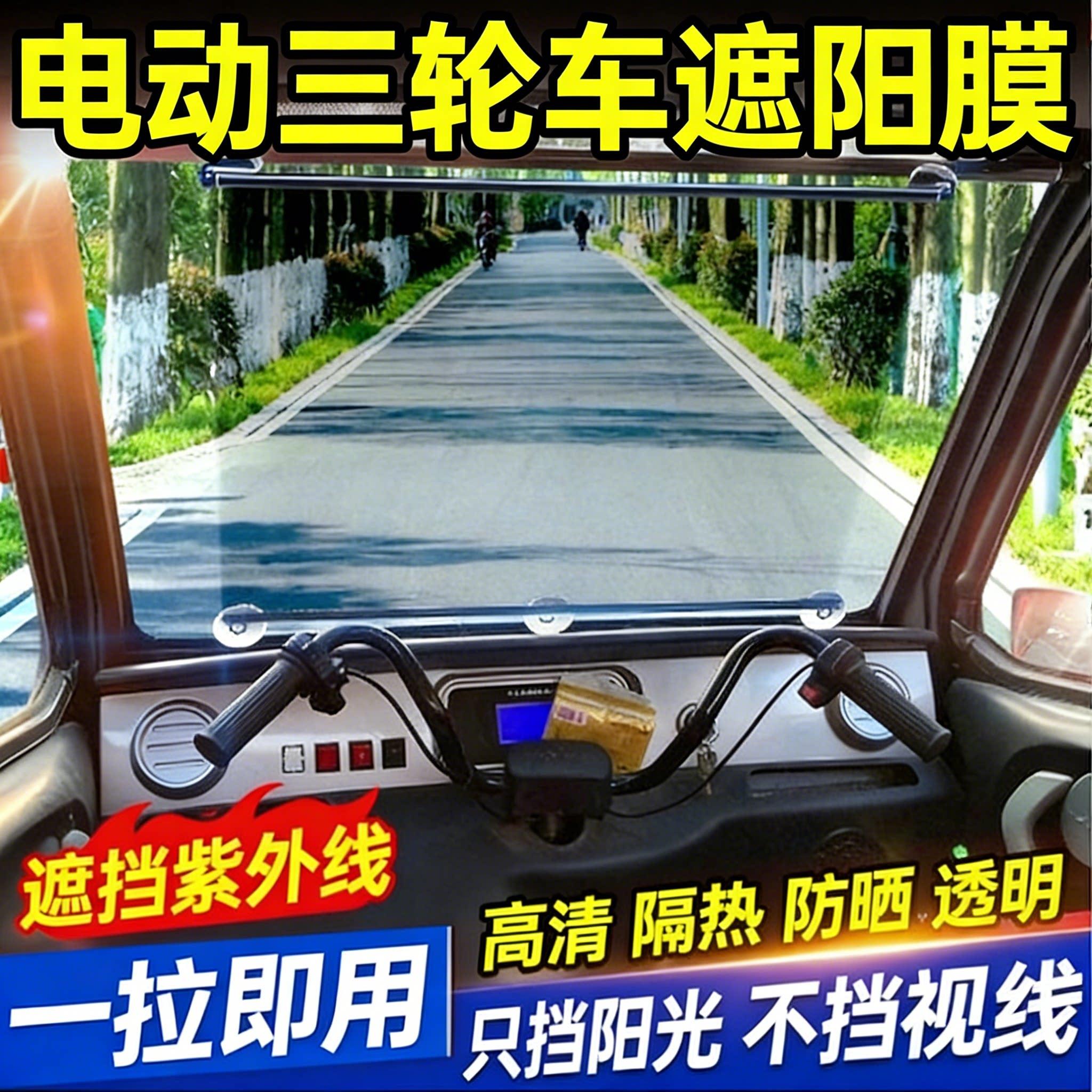 电动三轮车遮阳帘老头乐汽车遮阳板前挡风玻璃防晒隔热2026新款