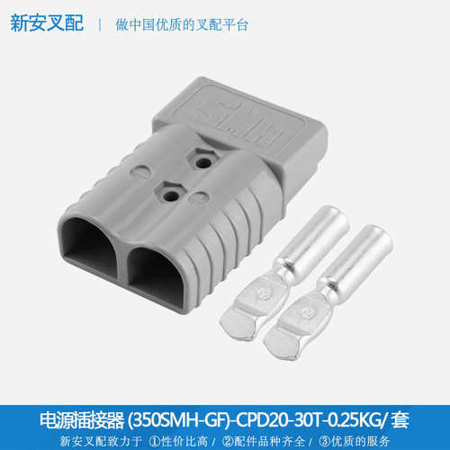 叉车配件 充电插头 电源插座 插接件 电源插接器 SB350-SMH-GF