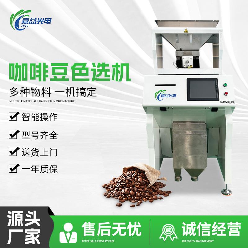 咖啡豆色选机咖啡豆筛选机可可豆分选咖啡鲜果分拣精选分级设备选