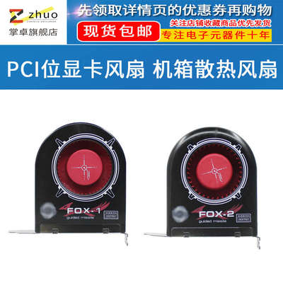 FOX-3 FOX-2 FOX-1 台式机散热器 机箱PCI抽风机 涡轮散热器风扇