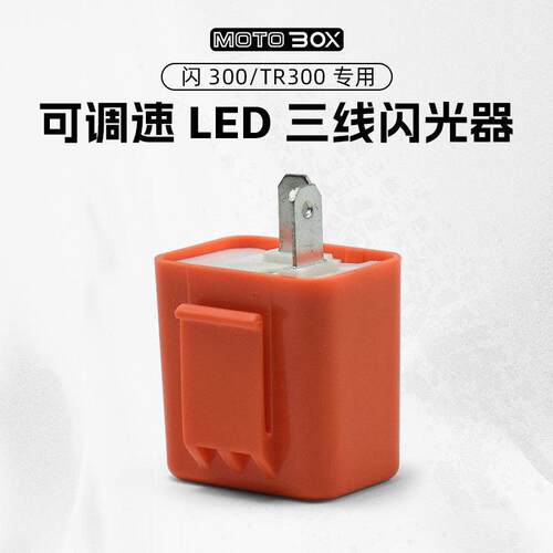 适用于钱江闪300/350豪爵TR300改装方向灯三线闪光器继电器可调速