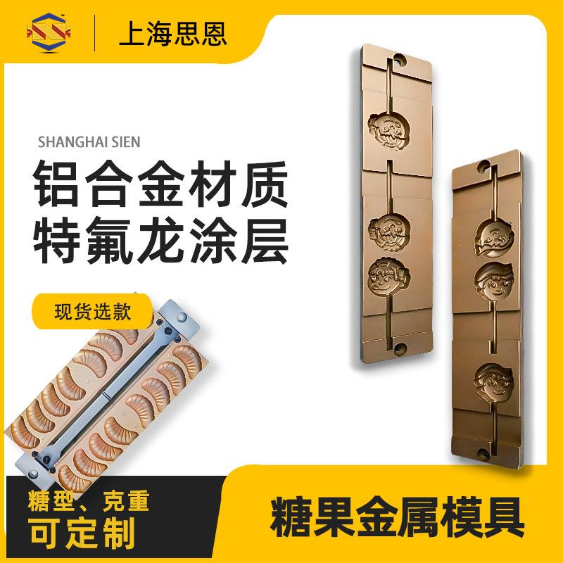 思恩SE-HF-040PE铝合金模具 食品级材质糖果模具