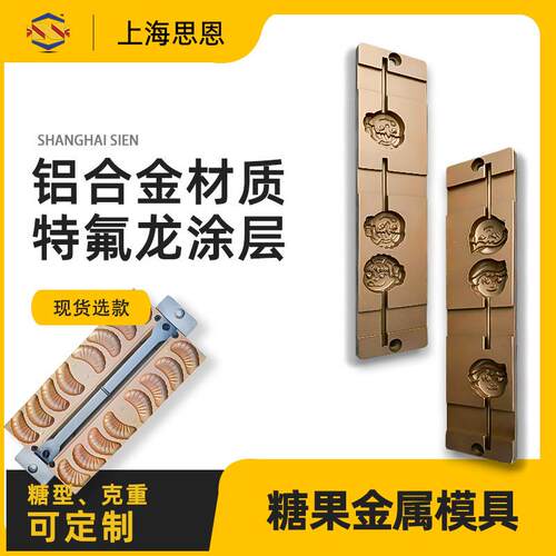 思恩SE-HF-040PE铝合金模具 食品级材质糖果模具