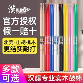 汉旗架子鼓鼓棒5Ahun鼓槌棒7a专业鼓锤实木儿童汉牌爵士鼓棒