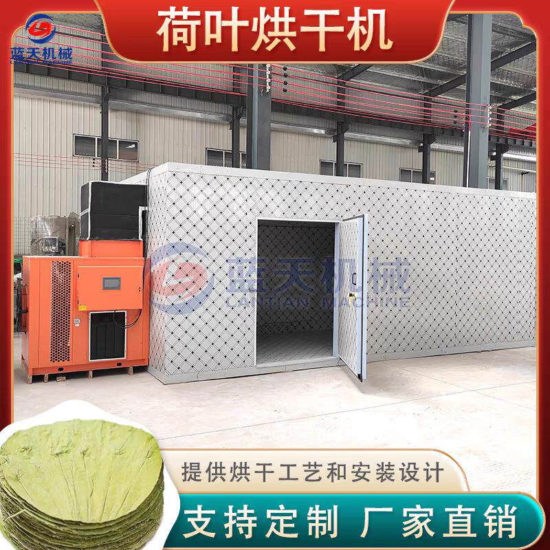 荷叶烘干机 四川整张荷叶烘干房智能 空气能荷叶片荷叶茶烘干设备
