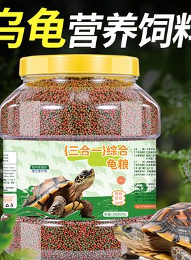 乌龟粮龟粮乌龟饲料巴西龟猪鼻龟食水龟养龟专用龟饲料陆虾干通用