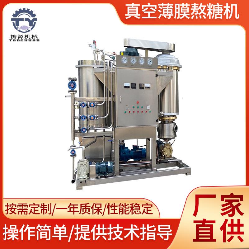 宁波厂家真空薄膜熬糖机真空棒糖熬糖机全自动真空薄膜熬糖机