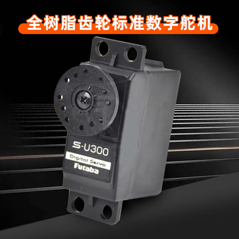福特巴 futaba S-U300 標準數(shù)字航模舵機伺服器S3001/S3003升級款