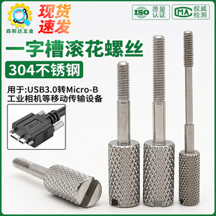 304不锈钢滚花一字槽长螺钉工业相机USB3.0/MicroB数据线固定螺丝