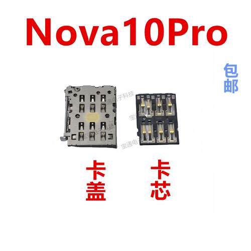 适用于华为nova10pro卡座卡芯 GLA-AL00手机内置主板SIM卡槽卡盖