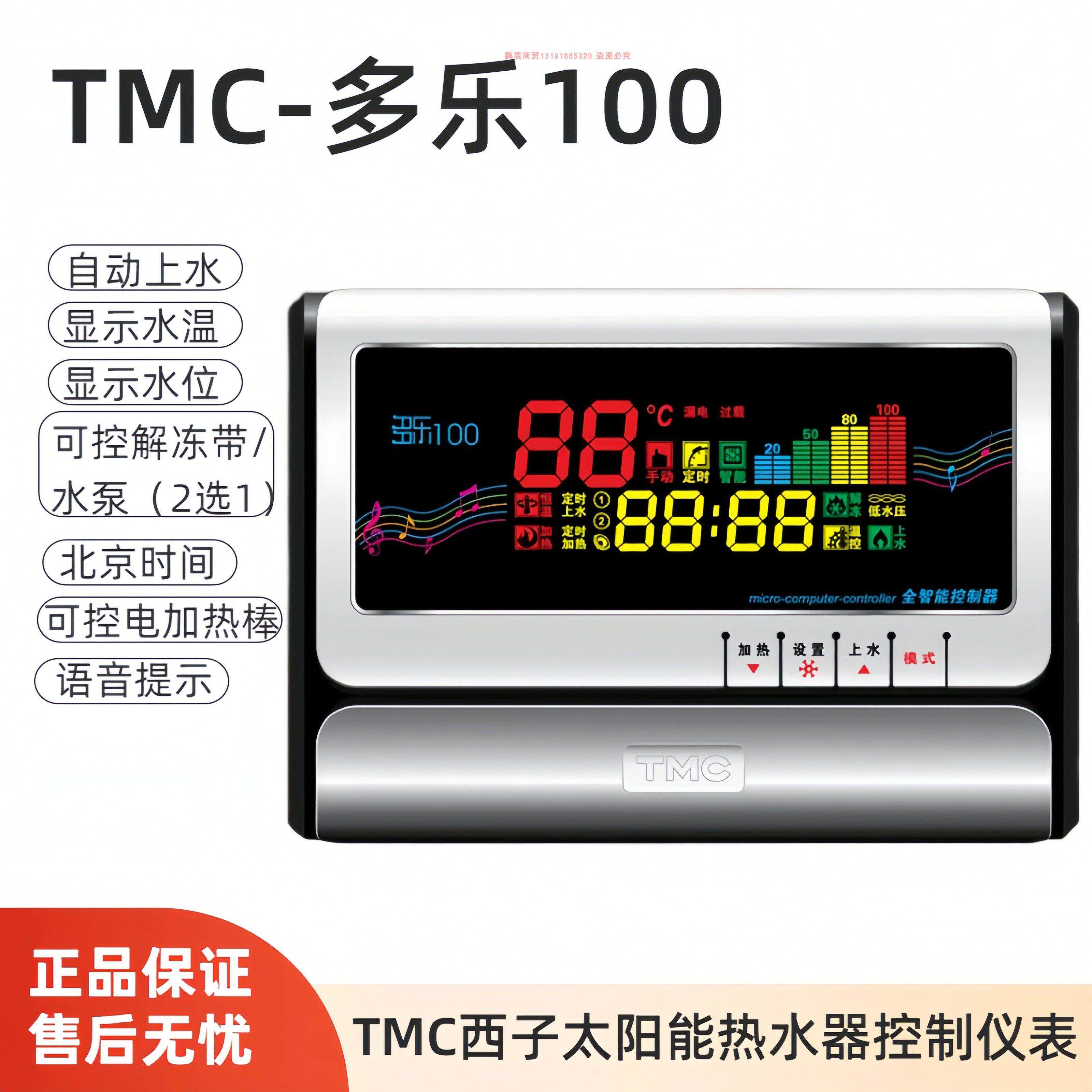 TMC西子仪表 多乐100语音全智能太阳能热水器控制器 自动上水通用