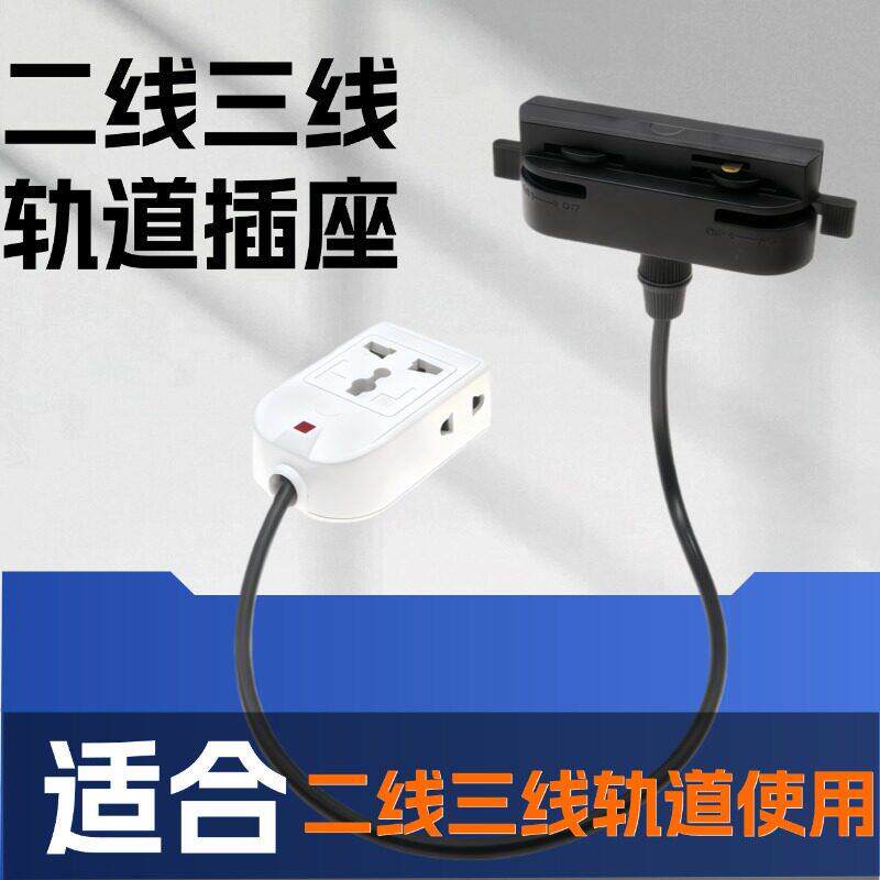 二线三线轨道插座 轨道条插座 射灯轨道二线插座射灯轨道三线插座