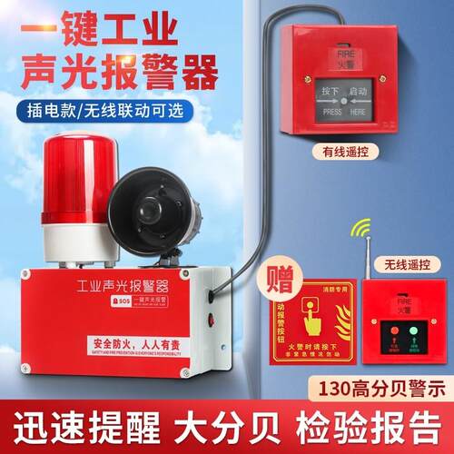 一键式警报器装置联动火灾逃生警铃手动应急消防声光警报器无线