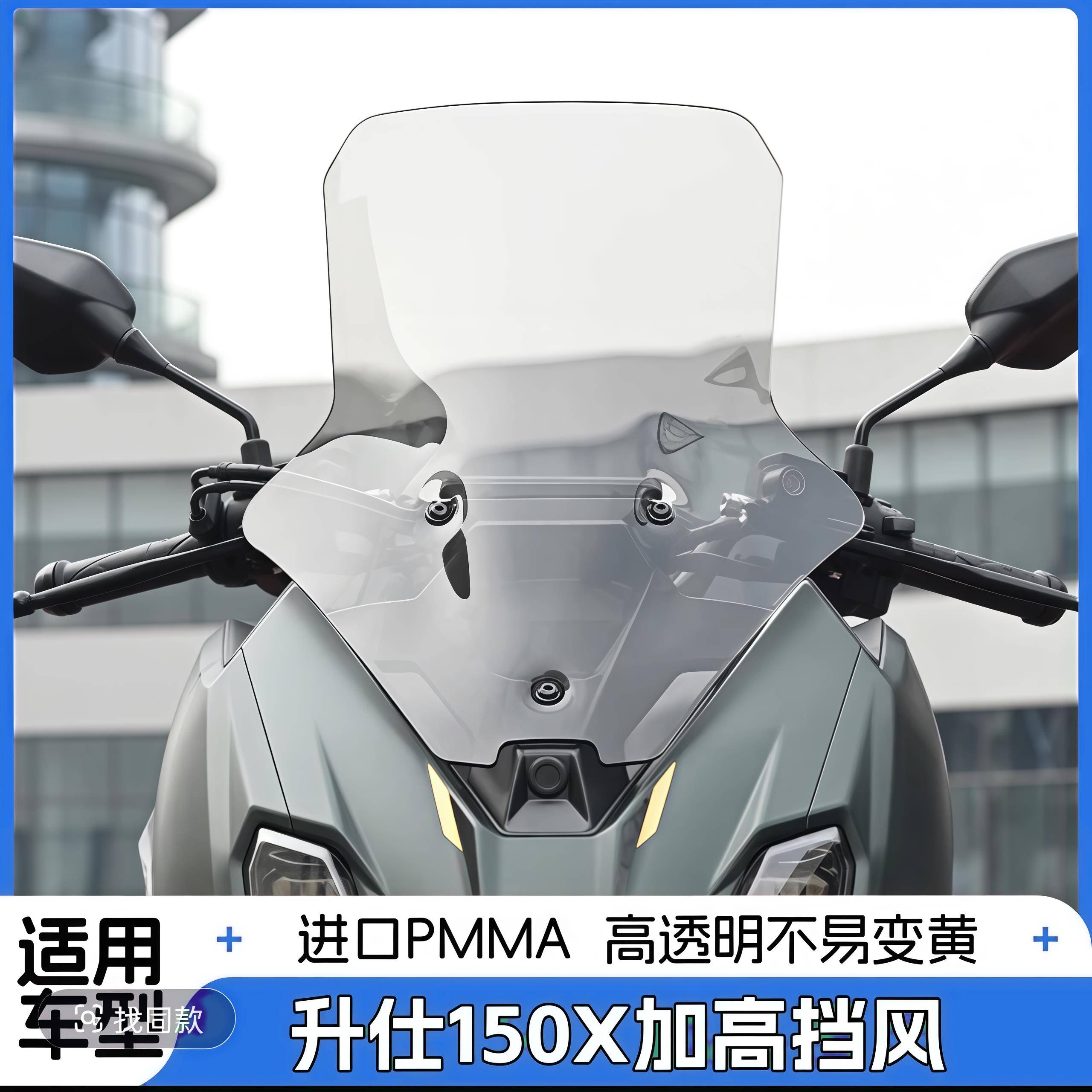 升仕150X改装风挡PPMA材质150X前挡风玻璃摩托车改装配件横杆