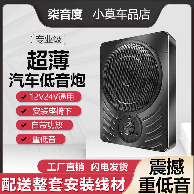 汽车座椅音响12V车载蓝牙超重低音改装专用座位下24v超薄低音炮