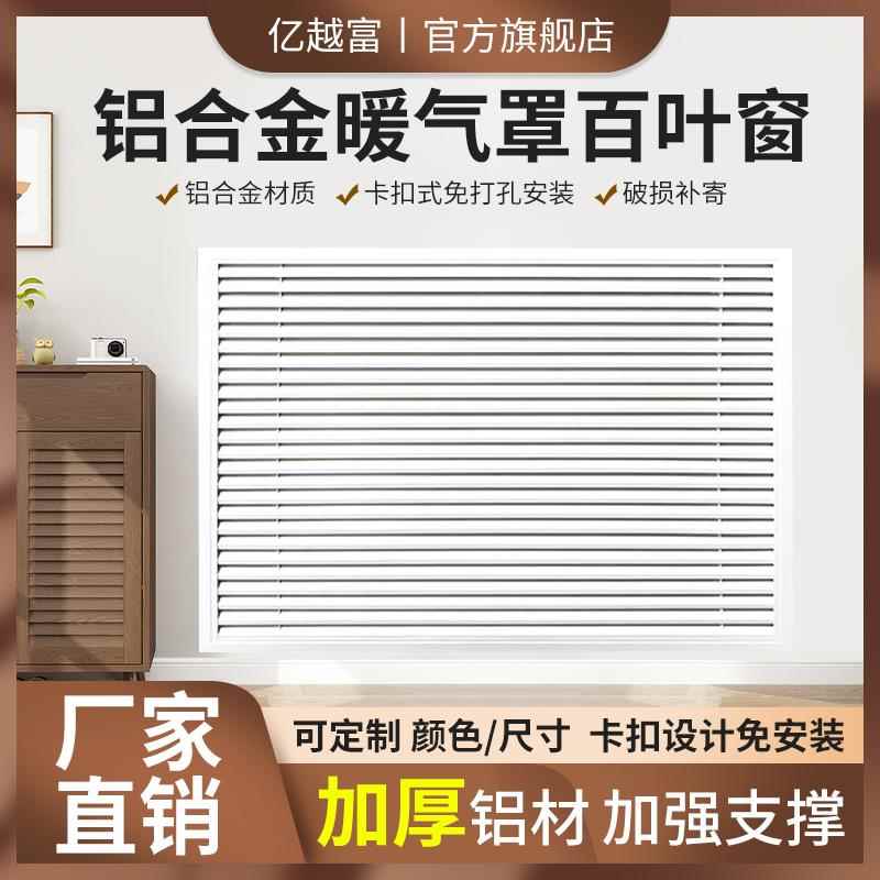铝合金暖气罩百叶窗定制分水器罩地暖格栅装饰遮挡罩暖气片通风口图片