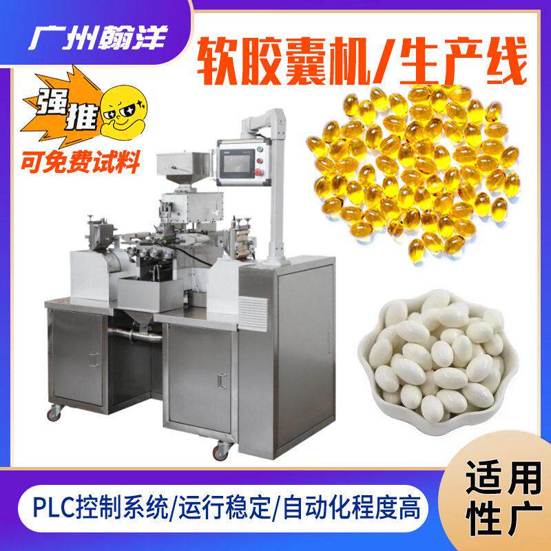 广州翰洋小鸡腿精华液胶囊机灌装机软胶囊生产设备软胶囊机工厂
