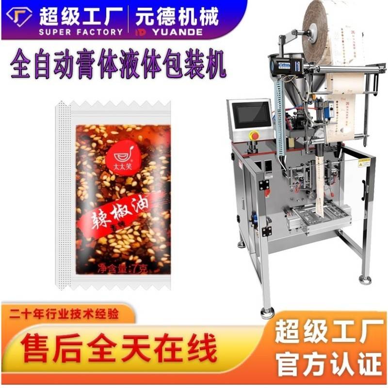 辣椒油包装机全自动不堵料不滴料封口不夹料辣椒油料水一机多用