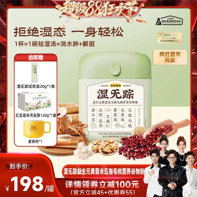 【香菇来瞭】五谷磨房湿旡踪五指毛桃去湿粉益生元黄薏米谷物代餐