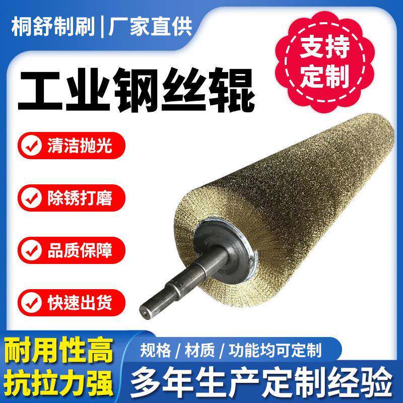 钢丝辊刷工业用镀铜金属拉丝毛刷辊抛光去毛刺除锈拉丝不锈钢丝辊
