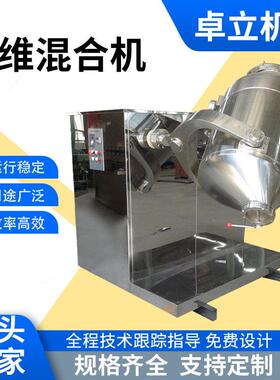 甘草粉三维混合机乙烯雌酚混合设备食品工业粉末添加剂搅拌机卓立