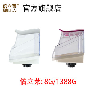 通用配件水箱水桶裝 水盒加水器盒子 1388G原裝 倍立萊蒸汽掛燙機8G