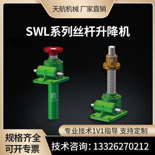 SWL丝杆升降机电动小型蜗轮手动螺旋升降机齿轮手摇滚珠丝杆丝杠