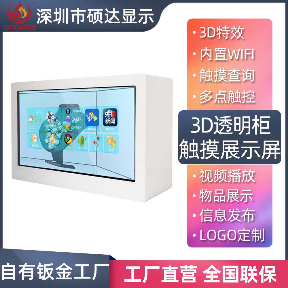 3D触摸互动透明屏 物品展示柜 液晶橱窗触控广告机透明橱窗广告屏