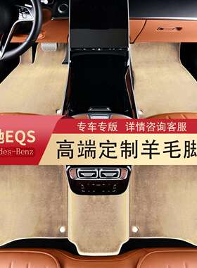 适用于23款奔驰eqs450+eqs450suveqs580eqe350纯羊毛地毯脚垫