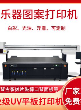 乐器吉他印刷ABS材料古筝拨片面板彩印儿童小提/钢琴uv平板打印机