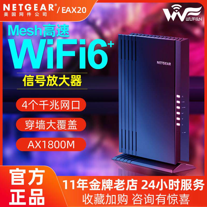 NETGEAR网件EAX20 扩展器Mesh无线wifi6信号放大器增强中继AP路由