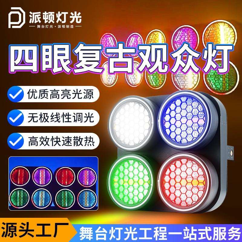 派顿四眼复古观众灯直播间背景灯演唱会小剧场舞台灯光酒吧矩阵灯