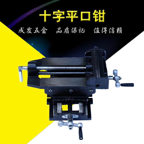 成发钻床铸钢十字平口钳 旋转台虎钳 4寸精密十字平口钳