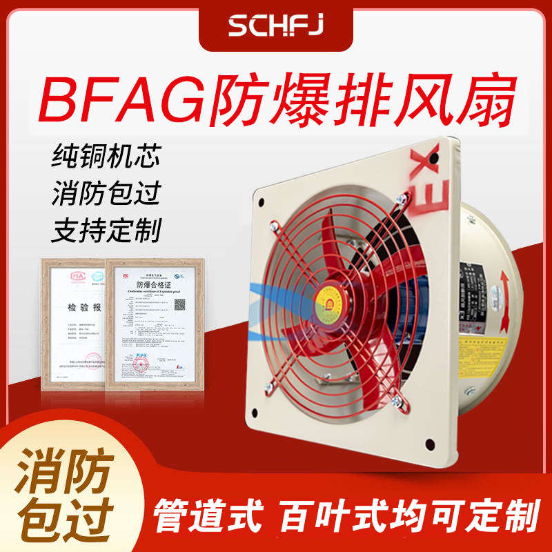 BFAG防爆排风扇220V/380V强力防爆轴流风机工业换气扇壁式排气扇