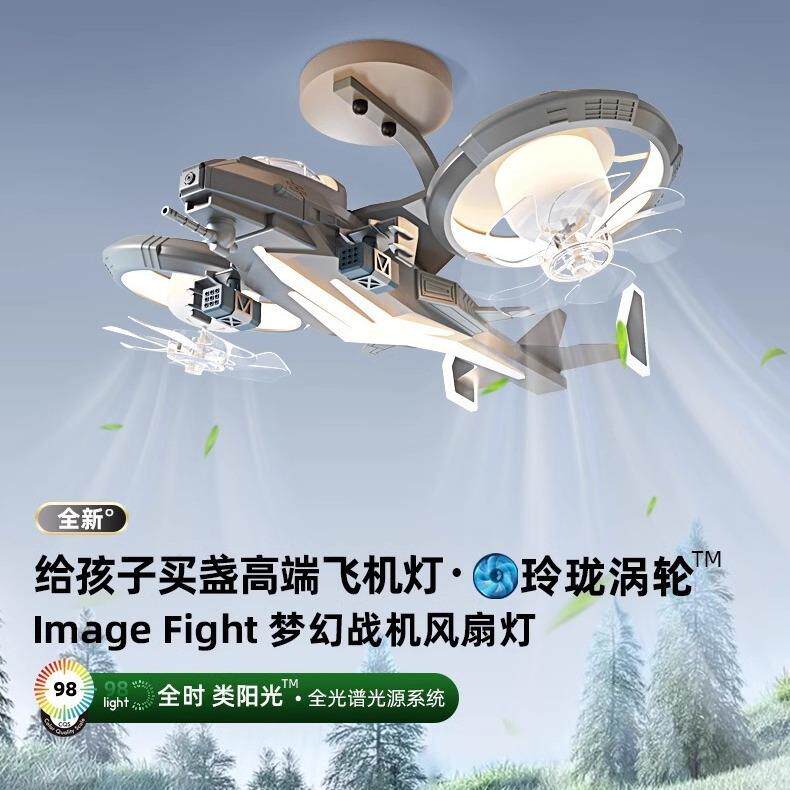 【跨境】梦幻战机儿童房飞机灯男孩主卧室风扇灯护眼儿童房吸顶灯