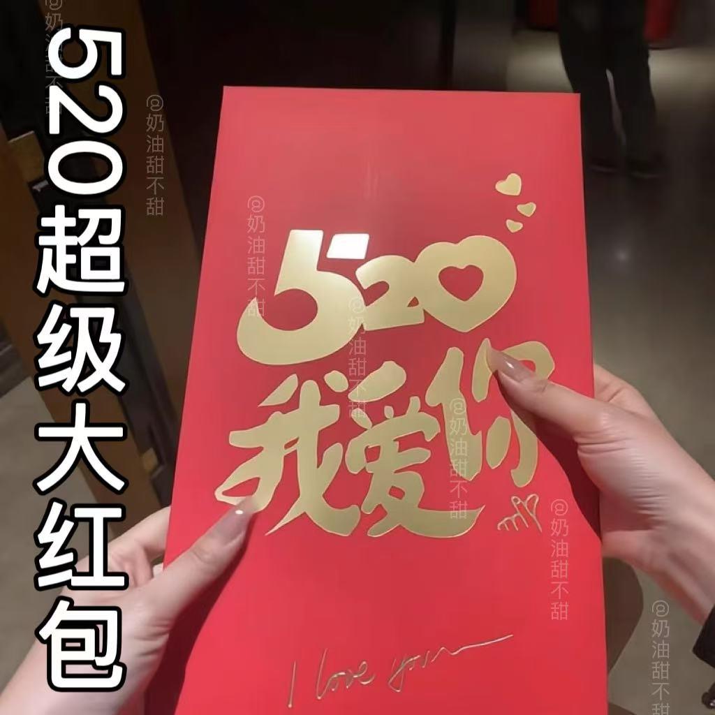 【520礼物】520我爱你超级大红包创意大容量红包袋2025新款利是封