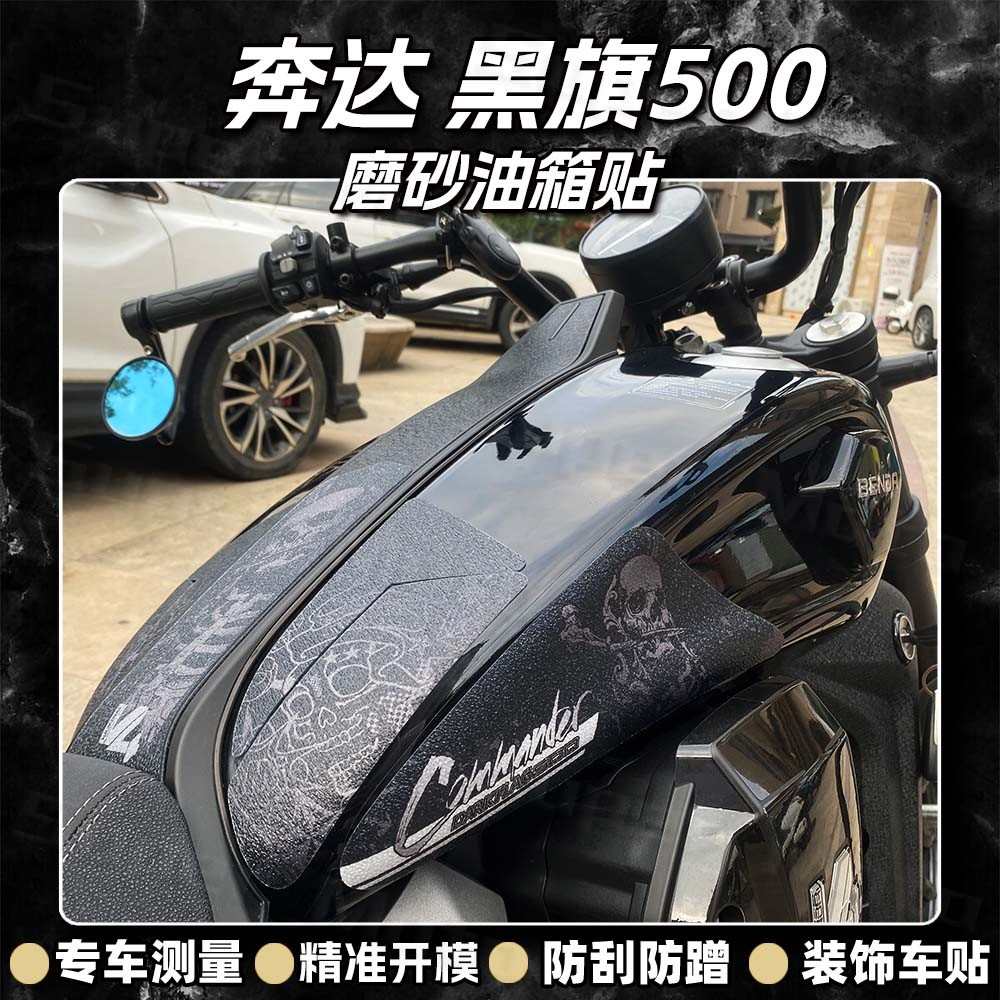 适用奔达黑旗500磨砂油箱贴纸摩托车装饰保护贴膜防刮蹭贴改装件